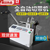 Kaooseen fully automatic tape cutting machine small computer ear strap elastic rope elastic nose bridge line cutting machine 988 cold tape cutting machine