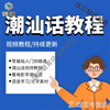 Chaoshan dialect tutorial self-study video materials teaching dialect pronunciation training zero-based introduction to Jieyang Chaozhou dialect