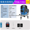 Green light level meter high-precision strong light fine line outdoor five-line laser automatic line leveling meter FF06-11E2 green light 2 lines dual electric