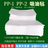 Industrial oil-absorbing felt pp1 oil-absorbing blanket white polypropylene oil-absorbing pad gas station special ship oil spill absorbing cotton PP1 fine fiber 1.2mx2.4mx5mm/sheet