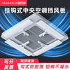 Yibaili central air conditioning windshield anti-direct blowing windshield ceiling machine ceiling machine office air outlet baffle universal model 56CM 1 piece*5550