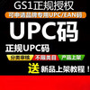 Authorized formal UPC code EAN code brand UPC code upc code regular gs1 code upc regular UPC code 200/GS1 formal authorization