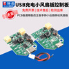 USB charging small fan board control board PCB board universal board modified motherboard handheld small table fan mobile fan board Micro plug-in model with line 3 gears 9V no specifications