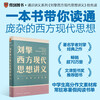 Liu Qing's Lecture Notes on Modern Western Thought Qi Pa Shuo Tutor Get App Manager Liu Qing explains the history of Western Thought Get the book