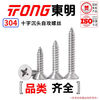 TONG Dongming 304 stainless steel cross countersunk head self-tapping screw GB846 ST2.9-4.8 ST3.5 *16 (50 pieces/bag)