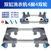 Washing machine support base universal mobile rack semi-automatic double cylinder double cylinder heightening moisture-proof bracket storage rack gray double cylinder extension tube 8 feet