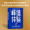 Peak experience (set of 2 volumes) The critical moments that affect user decision-making, incremental, stock, and dual growth strategic thinking, directly attack the blind spots of corporate operations, critical moments, MOT users, consumers, brand growth, e-commerce breakthroughs, CITIC Publishing House