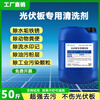 Haomiaoyuan photovoltaic panel special cleaning agent solar photovoltaic panel component cleaning agent photovoltaic panel rust removal oil stain cleaning agent photovoltaic panel highly concentrated cleaning agent 25kg (photovoltaic panel iron powder cleaning agent)
