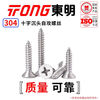 TONG Dongming 304 stainless steel cross countersunk head self-tapping screw GB846 ST2.9-4.8 ST3.5 *16 (50 pieces/bag)