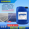 Haomiaoyuan photovoltaic panel special cleaning agent solar photovoltaic panel component cleaning agent photovoltaic panel rust removal oil stain cleaning agent photovoltaic panel highly concentrated cleaning agent 25kg (photovoltaic panel iron powder cleaning agent)