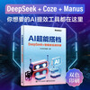 AI Super Partner DeepSeek+ Agent Practical Manual (two-color printing) DeepSeek+Manus+Coze Practical Combat, AI efficiency improvement tool, build an agent assistant from 0 to 1, efficient delivery, free resources continuously updated, expert Q&A