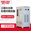 Delixi three-phase voltage stabilizer 100000w high power 100KVA AC 380 power supply for industrial use 100kw SBW-100KVA_(three-phase)