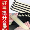 Carol's high-end performance-grade ebony erhu bow, professional-grade Inner Mongolia male white horsetail erhu bow, advanced musical instrument accessories, performance-grade ebony bow 84cm + silver strings