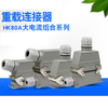 Rectangular heavy-duty connector 80A aviation plug HK-004/2-F/M industrial high current socket 4-pin 6 12-pin 4/0 side outlet