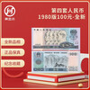 The fourth set of RMB 1980 version 100 yuan commemorative banknotes, high-quality brand new version, single commemorative banknotes