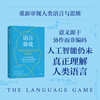 Language Game The mystery of the birth of language, and why it can lead us out of the AI Singularity Crisis AI cannot truly understand human language Re-examining human language from the perspective of cutting-edge cognitive science The origin of language Linguistics Artificial Intelligence Evolution