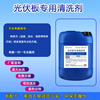 Haomiaoyuan photovoltaic panel special cleaning agent solar photovoltaic panel component cleaning agent photovoltaic panel rust removal oil stain cleaning agent photovoltaic panel highly concentrated cleaning agent 25kg (photovoltaic panel iron powder cleaning agent)