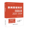 Official textbook 2025 National Journalist Professional Qualification Examination Basic Knowledge of Journalism China International Broadcasting Press 25 Journalist Examination Textbook Journalist Pass