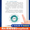 Play with DeepSeek from scratch. Easily play with DeepSeek from scratch to improve work efficiency, inspire creative inspiration, and find money-making ideas. Make money with AI from 0 to 1. A full-scenario practical manual from entry to monetization. A step-by-step guide to teach you how to use AI tools.