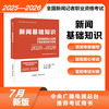 Official textbook 2025 National Journalist Professional Qualification Examination Basic Knowledge of Journalism China International Broadcasting Press 25 Journalist Examination Textbook Journalist Pass