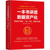 A book that thoroughly explains the capitalization of data. The confirmation, inclusion, evaluation, management and realization of data assets.