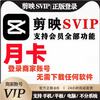 Computer clipping svip monthly card clipping professional version one-day card clipping computer version 7-day card software 1 hour (svip mobile) number issuance use