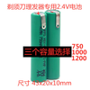 Xijiuyang shaver NI-MH rechargeable battery accessories 1000 capacity 2.4V high quality version