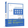 Concise and practical advanced mathematics. A concise tutorial on advanced mathematics that highlights practicality. Li Tianyi and Jiang Haijing. Formula derivation is easy to understand.