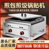 Dekebang's new commercial pot sticker machine, special pot for stalls, fried bun furnace, water-fried bun and dumpling machine, baked potato pancake, gas, electricity, electric upgrade, thickened version 12 mm, 100 type pot sticker machine