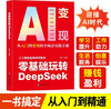 Play with DeepSeek from scratch. Easily play with DeepSeek from scratch to improve work efficiency, inspire creative inspiration, and find money-making ideas. Make money with AI from 0 to 1. A full-scenario practical manual from entry to monetization. A step-by-step guide to teach you how to use AI tools.