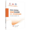 China Engineering Science and Technology 2040 Development Strategy Civil Engineering, Water Conservancy and Construction Field Report National Publishing Fund Project