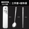 Zwilling 316L stainless steel chopsticks and spoon set three-piece set single portable cutlery box student storage horse three-piece mesh bag