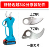 Shuchang electric pruning shears accessories Maiyue electric shears lithium battery rechargeable fruit tree thick branch shears accessories blade shaft 21V charger double head