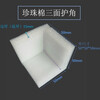Pearl cotton corner protector right angle EPE L-shaped furniture edge protector box gift box corner foam anti-collision and shockproof 60*60*60*15mm 432 pcs