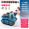Yue Changsheng Raspberry Pi 4b smart car kit SLAM programming robot opencv visual navigation Python/C programming AI wheeled vision car (8G motherboard)