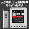 Yijia 380V three-phase water pump motor remote control switch smart controller remote control power off smart remote control 380V multi-function 1000 meters 1 remote control