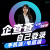 Send in seconds, Qichacha member VIP shared query data svip 7-day member query merchant account without being disconnected VIP-24 hours a day