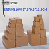 Baoxi express carton packaging box postal carton custom carton wholesale No. 10 three-layer banknote strong 17.5*9.5*11.5cm (240 pieces)
