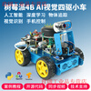 Yue Changsheng Raspberry Pi 4b smart car kit SLAM programming robot opencv visual navigation Python/C programming AI wheeled vision car (8G motherboard)