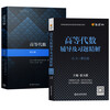 Advanced Algebra Peking University Fifth Edition Textbook Tutorials and Exercise Solutions Refined Answers Wang Efang Higher Education Press After-Class Exercise Book Tutorial Book Answers Complete Solutions Fourth Edition Peking University Algebra 3 Books Sixth Edition Textbook + Fifth Edition Synchronous Tutoring + Same