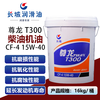 Great Wall Zunlong T300 CF-4 15W-40 Diesel Engine Oil Heavy Duty High-horsepower Diesel Vehicle Repair and Maintenance 16kg/barrel