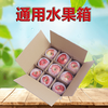 Apple carton fruit box packaging five kilograms and ten kilograms five-layer extra-hard fruit peach and pear universal express packaging box custom-made delivery box 12 grids 32*25.5*10cm five-layer extra-hard blank model (including grid)