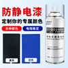 Anti-static conductive paint, anti-static paint, anti-static spray, anti-static hand spray paint, anti-static anti-dust, anti-corrosion conductive paint, metal anti-static coating, self-spray paint, industrial anti-static artifact, anti-static spray paint custom color, minimum order of 12 bottles for the whole box