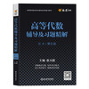 Advanced Algebra Peking University Fifth Edition Textbook Tutorials and Exercise Solutions Refined Answers Wang Efang Higher Education Press After-Class Exercise Book Tutorial Book Answers Complete Solutions Fourth Edition Peking University Algebra 3 Books Sixth Edition Textbook + Fifth Edition Synchronous Tutoring + Same