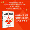 Marginal profit: Use financial thinking to discover overlooked profit opportunities. Zhang Nan's Profit Growth Methodology for Small and Medium Enterprise Business Personnel. Practical paths for 7 companies to turn losses into profits in 6 months and continue to grow. Zhang Lijun, Yu Dongqi, Shen Shuaibo, recommended by CITIC Publishing House.