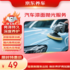 Jingdong car maintenance car paint polishing service single piece in store ready to repair minor scratches, maintain the paint surface and restore the luster