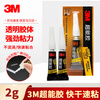 3M glue strong transparent quick-drying glue glass ceramic wood metal plastic rubber bonding quick-drying glue AD118 2g/piece
