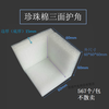 Pearl cotton corner protector right angle EPE L-shaped furniture edge protector box gift box corner foam anti-collision and shockproof 60*60*60*15mm 432 pcs