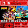 Dongqi Gangjiao Full DK Island Gold Rush switch2 NS2 Nintendo game Chinese digital version download version exclusive account (NS2 version) Simplified Chinese