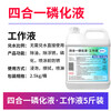 Phosphating liquid pickling phosphating agent steel six-in-one degreasing, rust-proof, passivating and degreasing agent four-in-one phosphating liquid four-in-one phosphating liquid working fluid 5 catties